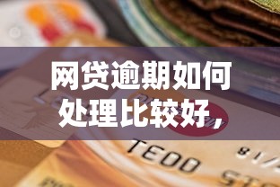 网贷逾期如何处理比较好，总结五个2025最新不上征信的贷款平台