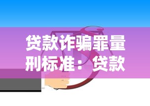 贷款诈骗罪量刑标准：贷款诈骗罪如何量刑