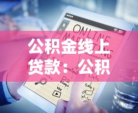 公积金线上贷款：公积金网上贷款如何申请