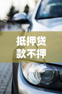 抵押贷款不押车：不押车如何申请汽车抵押贷款