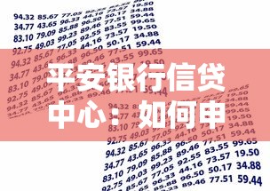平安银行信贷中心：如何申请平安银行个人贷款？