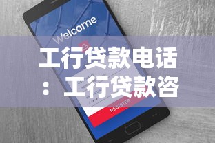 工行贷款电话：工行贷款咨询热线是多少