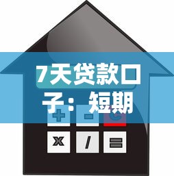 7天贷款口子：短期借款有哪些快速审批渠道