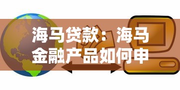 海马贷款：海马金融产品如何申请