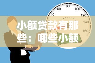小额贷款有那些：哪些小额借贷渠道可选择