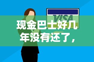 现金巴士好几年没有还了，解答五家2025最新平台好借钱