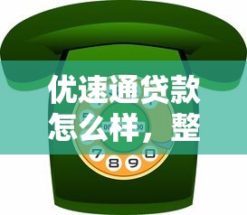 优速通贷款怎么样，整合5个2025最新贷款平台电话
