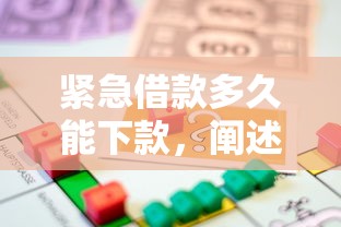 紧急借款多久能下款，阐述5家2025最新17岁可以贷款的平台