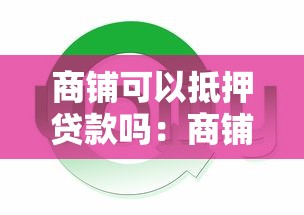 商铺可以抵押贷款吗：商铺抵押贷款条件和额度有哪些