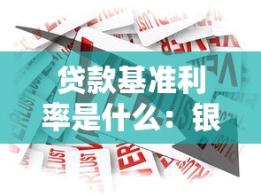 贷款基准利率是什么：银行基准利率如何影响贷款成本
