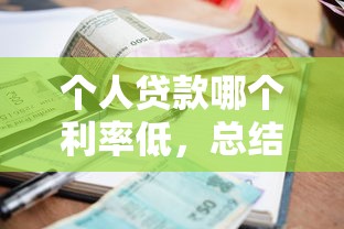 个人贷款哪个利率低，总结五个2025最新当前双黑逾期严重能下款的平台