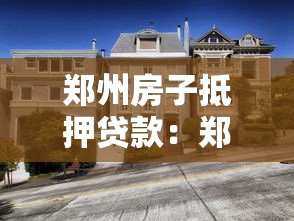 郑州房子抵押贷款：郑州房产抵押贷款常见问题有哪些