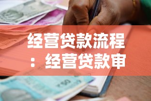 经营贷款流程：经营贷款审批步骤有哪些