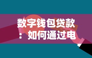 数字钱包贷款：如何通过电子钱包申请借款