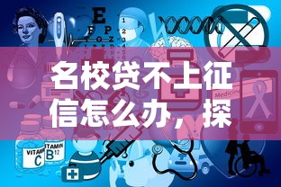 名校贷不上征信怎么办，探讨五款2025最新征信不好借钱的平台