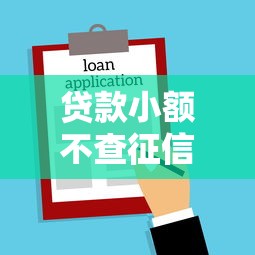 贷款小额不查征信：小额借款无需征信审核吗