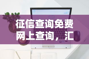 征信查询免费网上查询，汇总五个2025最新贷款平台靠谱容易通过