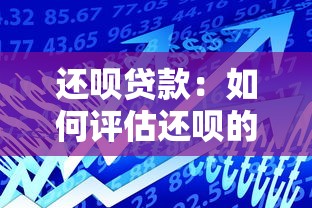 还呗贷款：如何评估还呗的借款服务