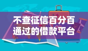 不查征信百分百通过的借款平台有哪些，阐述5家2025最新借钱的平台100%能借到利息低