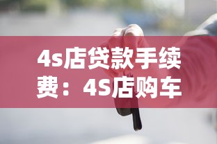 4s店贷款手续费：4S店购车贷款有哪些额外费用