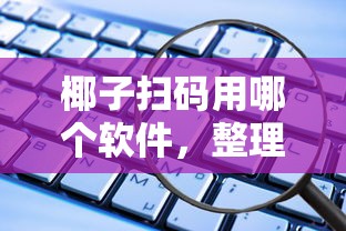 椰子扫码用哪个软件，整理五个2025最新不需要征信的借款平台