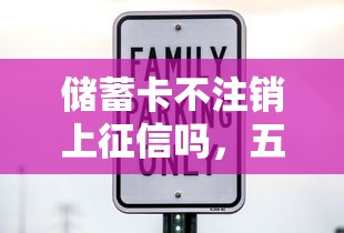 储蓄卡不注销上征信吗，五大2025最新贷款平台容易借又安全