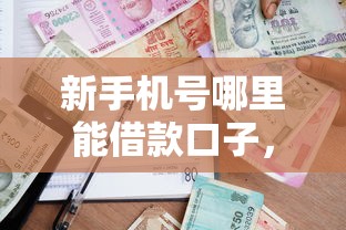 新手机号哪里能借款口子，分享五个2025最新所有的贷款平台