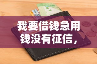 我要借钱急用钱没有征信，推荐五个2025最新征信黑了还能借钱的平台