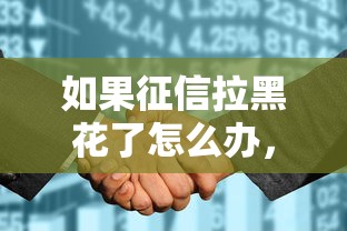 如果征信拉黑花了怎么办，同城五个2025最新线上借钱的平台100%能借到