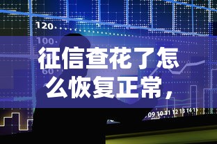 征信查花了怎么恢复正常，国内五大2025最新网上公积金贷款平台