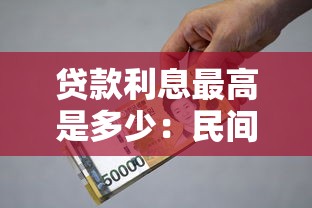 贷款利息最高是多少：民间借贷利率上限是多少