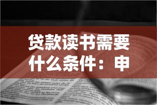 贷款读书需要什么条件：申请教育贷款需满足哪些基本要求