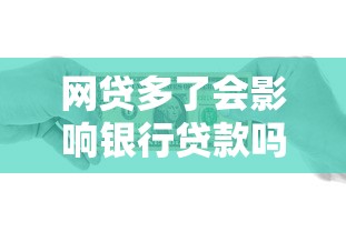 网贷多了会影响银行贷款吗：频繁网贷对银行放贷有影响吗