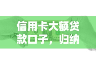 信用卡大额贷款口子，归纳5个2025最新黑户可以在平台上借到钱
