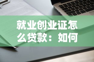 就业创业证怎么贷款：如何申请就业创业证贷款