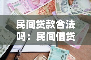 民间贷款合法吗：民间借贷是否受法律保护