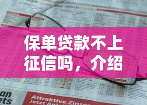 保单贷款不上征信吗，介绍五个2025最新跟安逸花一样容易通过审核的软件