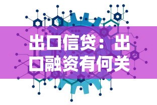 出口信贷：出口融资有何关键影响因素