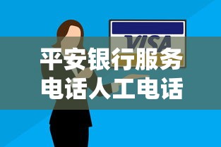 平安银行服务电话人工电话是多少，汇总五个2025最新个体户贷款平台
