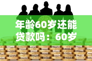 年龄60岁还能贷款吗：60岁以上老人能否申请银行贷款