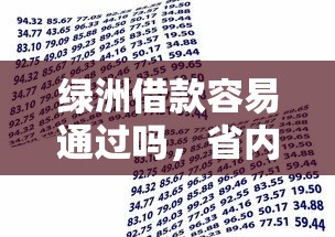 绿洲借款容易通过吗，省内五个2025最新不查征信的贷款平台