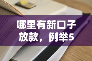 哪里有新口子放款，例举5个2025最新贷款平台网