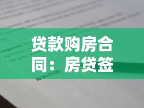 贷款购房合同：房贷签约需注意哪些合同条款