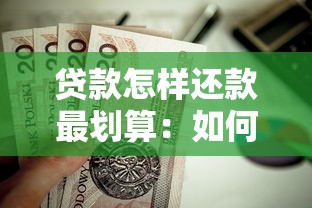 贷款怎样还款最划算：如何优化贷款还款节省利息