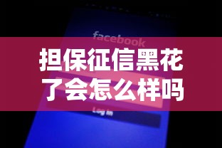 担保征信黑花了会怎么样吗，分享五个2025最新通过率高不看征信的贷款平台