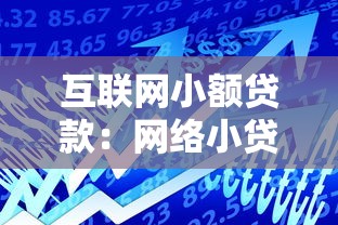 互联网小额贷款：网络小贷如何快速申请