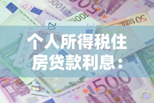 个人所得税住房贷款利息：房贷利息如何抵扣个税
