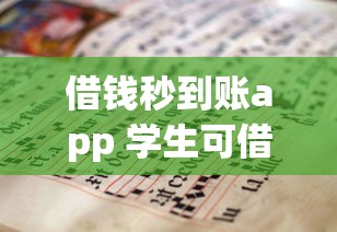 借钱秒到账app 学生可借钱，阐述5家2025最新网上正规贷款平台