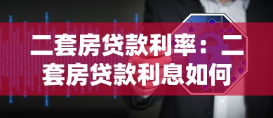 二套房贷款利率：二套房贷款利息如何计算
