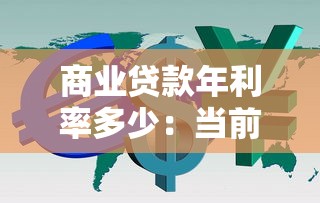 商业贷款年利率多少：当前商业贷款利率是多少